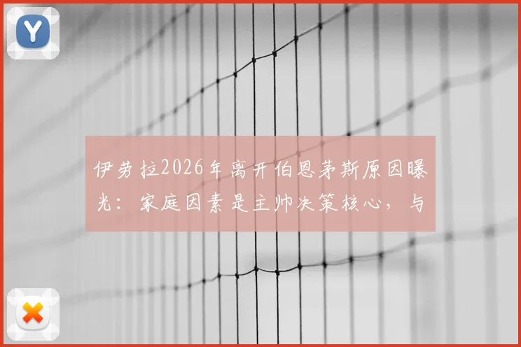 伊劳拉2026年离开伯恩茅斯原因曝光：家庭因素是主帅决策核心，与战术理念关系不大