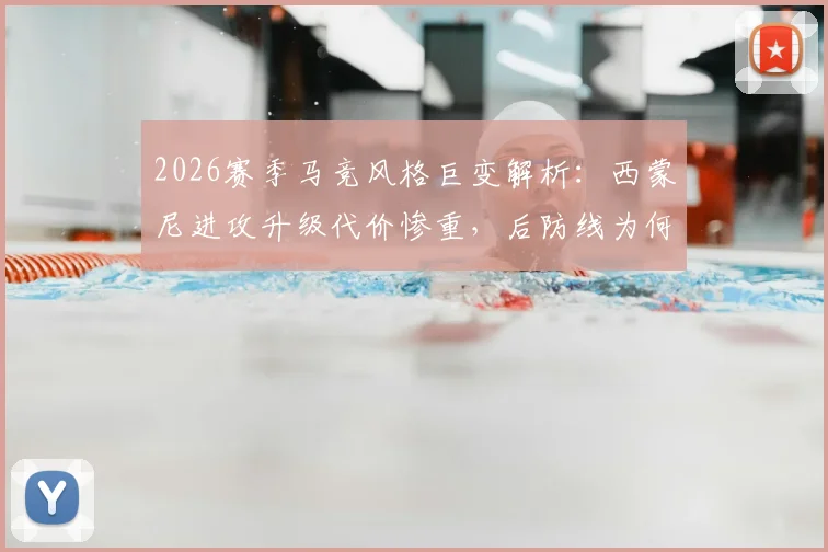 2026赛季马竞风格巨变解析：西蒙尼进攻升级代价惨重，后防线为何前所未有的脆弱？