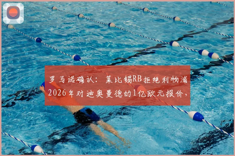 罗马诺确认:莱比锡RB拒绝利物浦2026年对迪奥曼德的1亿欧元报价,球员未来成疑