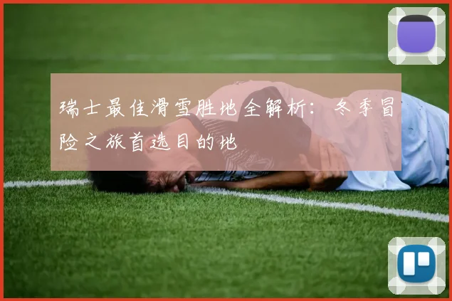 2026夏窗焦点：阿根廷铁卫塞内西接近英超，切尔西曼联终极争夺战一触即发