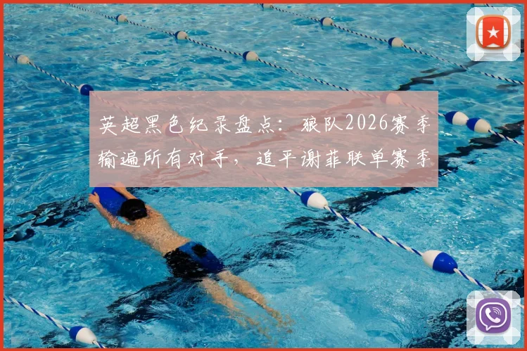 英超黑色纪录盘点：狼队2026赛季输遍所有对手，追平谢菲联单赛季全败魔咒，谁更惨？