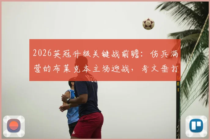 2026英冠升级关键战前瞻：伤兵满营的布莱克本主场迎战，考文垂打平即可锁定英超席位