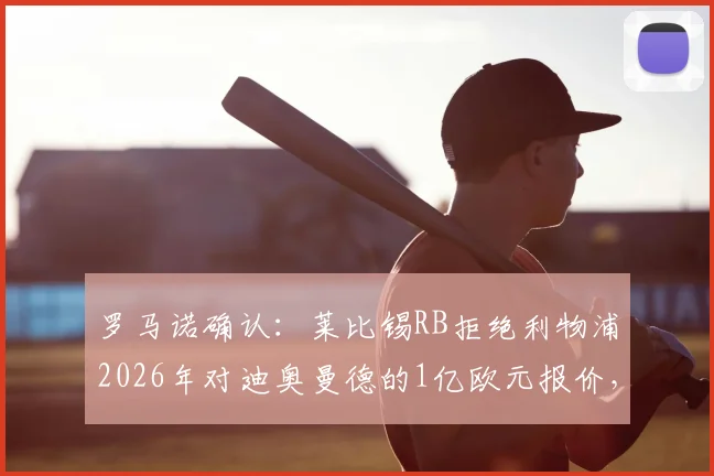 罗马诺确认:莱比锡RB拒绝利物浦2026年对迪奥曼德的1亿欧元报价,球员未来成疑