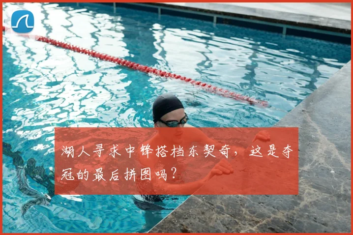 湖人寻求中锋搭档东契奇，这是夺冠的最后拼图吗？