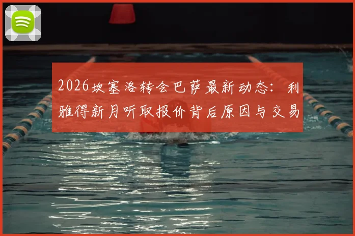 2026坎塞洛转会巴萨最新动态:利雅得新月听取报价背后原因与交易前景分析