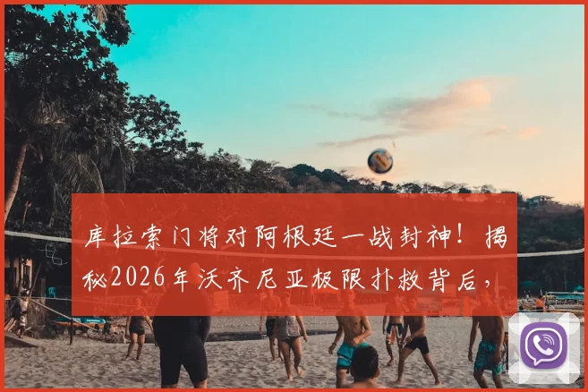 库拉索门将对阿根廷一战封神！揭秘2026年沃齐尼亚极限扑救背后，业余门将如何针对性训练提升反应速度