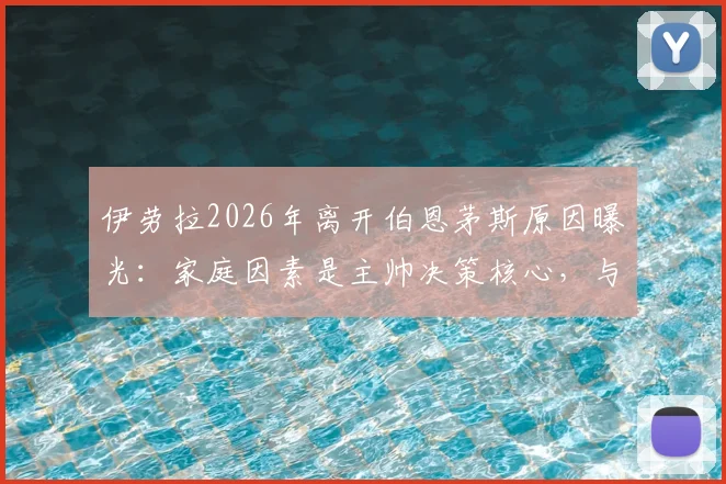 伊劳拉2026年离开伯恩茅斯原因曝光：家庭因素是主帅决策核心，与战术理念关系不大