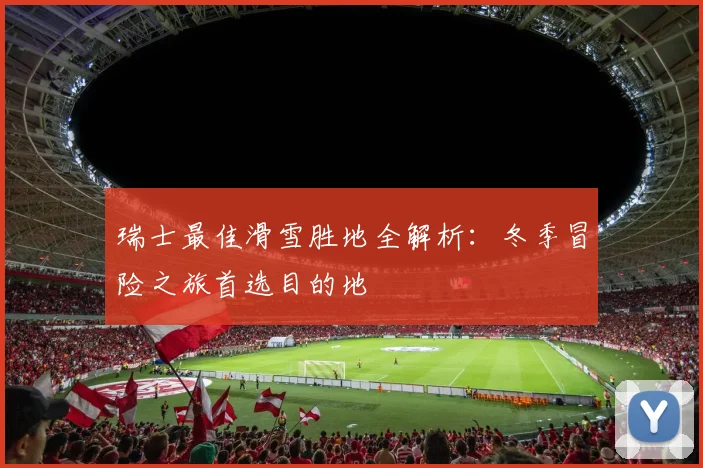 2026夏窗焦点：阿根廷铁卫塞内西接近英超，切尔西曼联终极争夺战一触即发