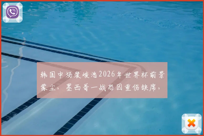 韩国中场裴峻浩2026年世界杯前景蒙尘，墨西哥一战恐因重伤缺席，伤情详解与影响分析